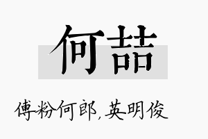 何喆名字的寓意及含义