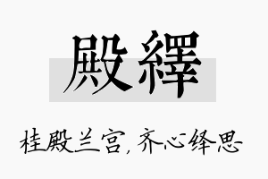 殿绎名字的寓意及含义