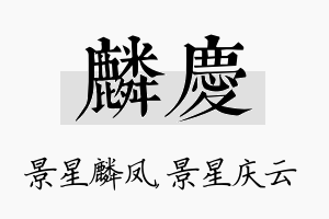 麟庆名字的寓意及含义