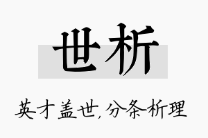 世析名字的寓意及含义