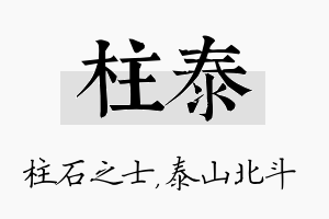 柱泰名字的寓意及含义