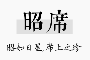 昭席名字的寓意及含义