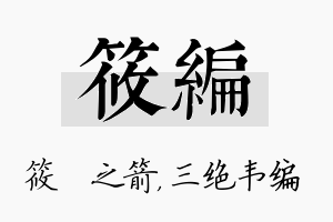 筱编名字的寓意及含义