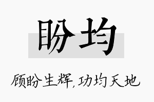 盼均名字的寓意及含义