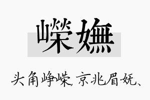 嵘妩名字的寓意及含义