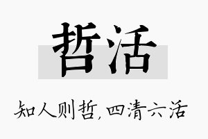 哲活名字的寓意及含义