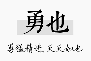 勇也名字的寓意及含义