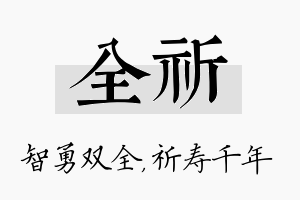 全祈名字的寓意及含义