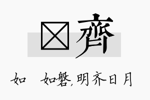 垚齐名字的寓意及含义