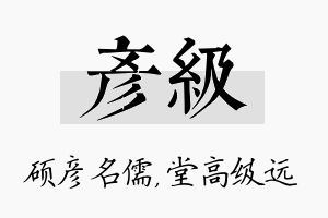 彦级名字的寓意及含义