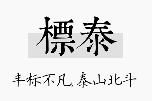 标泰名字的寓意及含义