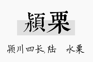 颍栗名字的寓意及含义