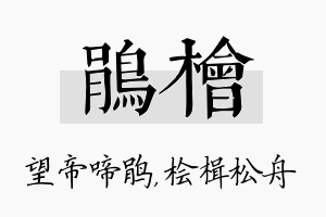 鹃桧名字的寓意及含义