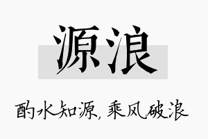 源浪名字的寓意及含义