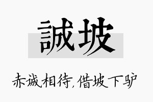 诚坡名字的寓意及含义