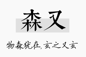 森又名字的寓意及含义