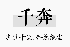 千奔名字的寓意及含义