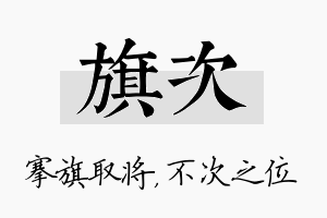 旗次名字的寓意及含义