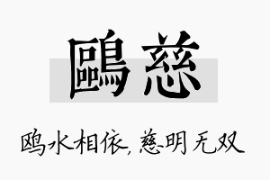 鸥慈名字的寓意及含义