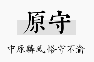 原守名字的寓意及含义