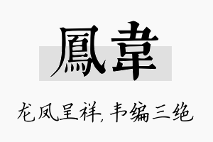 凤韦名字的寓意及含义