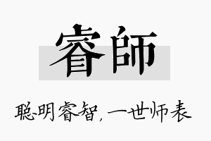 睿师名字的寓意及含义