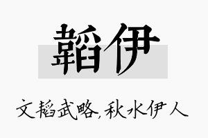 韬伊名字的寓意及含义