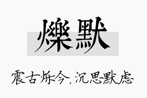 烁默名字的寓意及含义