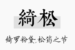 绮松名字的寓意及含义