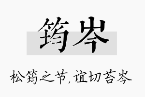 筠岑名字的寓意及含义