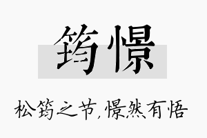 筠憬名字的寓意及含义