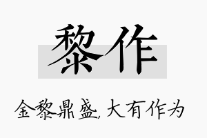 黎作名字的寓意及含义