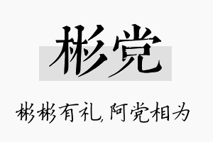 彬党名字的寓意及含义