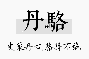 丹骆名字的寓意及含义