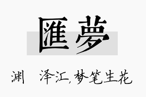 汇梦名字的寓意及含义