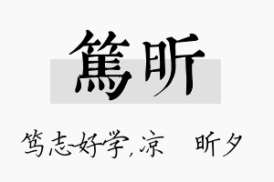 笃昕名字的寓意及含义