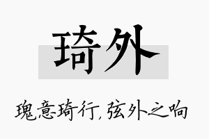 琦外名字的寓意及含义