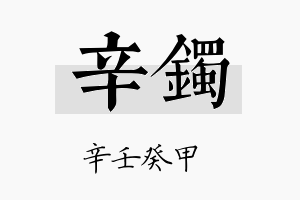 辛镯名字的寓意及含义