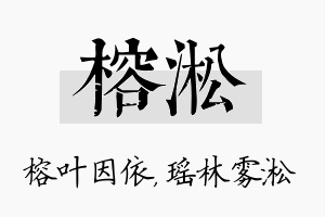 榕淞名字的寓意及含义