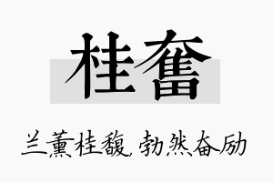 桂奋名字的寓意及含义