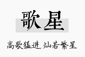 歌星名字的寓意及含义