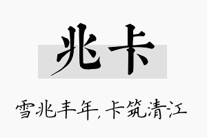 兆卡名字的寓意及含义