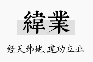 纬业名字的寓意及含义