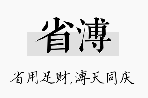 省溥名字的寓意及含义