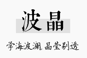 波晶名字的寓意及含义