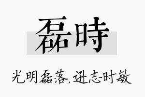 磊时名字的寓意及含义