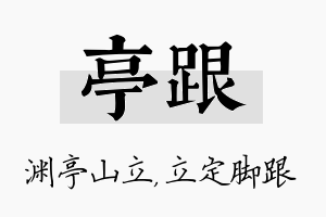 亭跟名字的寓意及含义