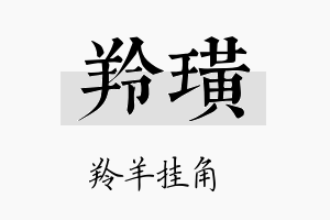 羚璜名字的寓意及含义