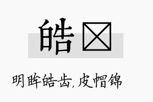 皓曌名字的寓意及含义