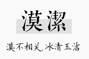 漠洁名字的寓意及含义